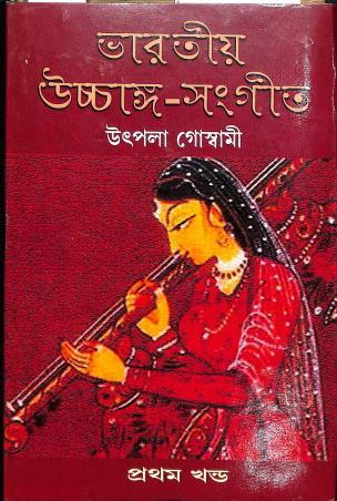 Book cover number 1 for Bharatiya Ucchanga - Sangeet (Pratham Khanda) written by Utpala Goswami published by Deepayan