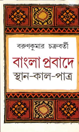 Book cover number 1 for Bangla Probade - Sthan - Kal - Patra written by Barunkumar Chakraborty published by Dey Book Store