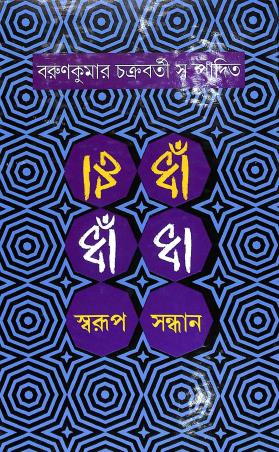 Book cover number 1 for Dhada - Swarup Sandhan written by Barunkumar Chakraborty published by Akshar Prakashani