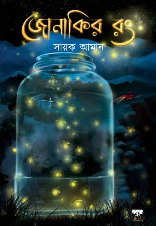 Book cover number 1 for Jonakir Rong written by Sayak Aman published by Biva Publication