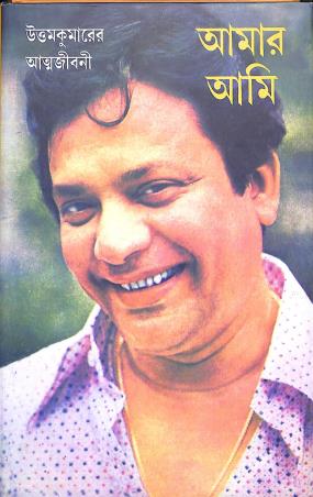 Book cover number 1 for Amar Ami (Uttamkumaryer Aatmajibani) written by Uttam Kumar Chattopadhyay published by Dey's Publishing