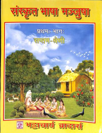 Book cover number 1 for Sanskrit Bhasa Manjusha Pratham Bhag Class 7 (With Sahayika) written by Subodh Kumar Mishra, Amulya Ratan Bhattacharya published by Bhattacharjee Brothers Academic Publishers