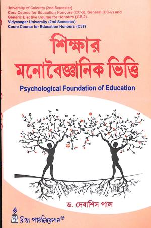 Book cover number 1 for Sikhar Manobaigyanik Vitti : Psychological Foundation Of Education written by Debasish Pal published by Rita Publication