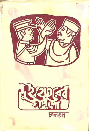 Book cover number 1 for Dui Huzurer Goppo written by Chandan Sen published by Jatio Sahitya Porishad
