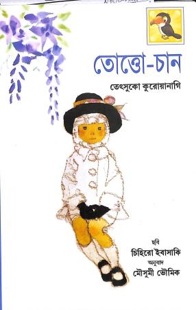 Book cover number 1 for Totto - Chan written by Tetsuko Kuroyanagi published by National Book Trust