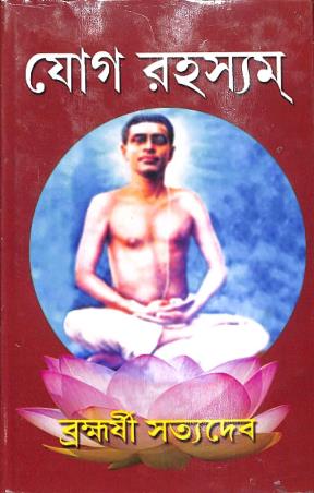 Book cover number 1 for Yog Rahashyam written by Sri Sri Satyadeb Thakur published by Prachi Publication