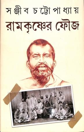 Book cover number 1 for Ramkrishner Fouj written by Sanjib Chattopadhyay published by Kamala Gita Bina Prakashani