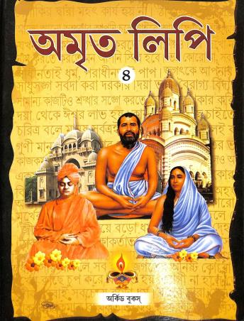 Book cover number 1 for Amrita Lipi 4 written by Sheuli Guhathakurta published by The Orchid Books
