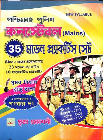 Book cover number 1 for Paschimbanga Police Constable Mains (35 Model Practice Set) written by NA published by Srija Prakashani