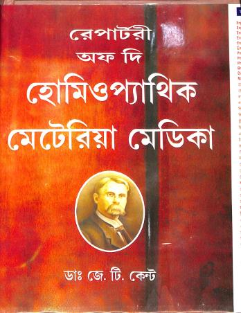 Book cover number 1 for Homeopathic Materia Medica written by James Tyler Kent published by Medical Book Suppliers
