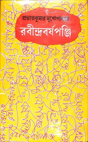 Book cover number 1 for Rabindrabarshopanji written by Pravat kumar Mukhopadhyay published by Dey's Publishing