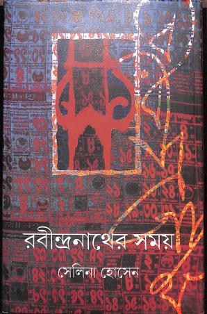 Book cover number 1 for Rabindranather Somoy written by Selina Hossain published by Dey's Publishing