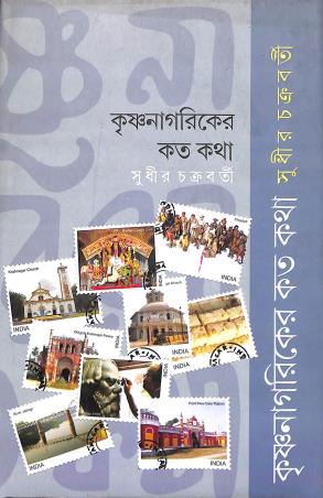 Book cover number 1 for Krishnanagarikyer Koto Katha written by Sudhir Chakraborty published by Mitra & Ghosh Publishers Pvt. Ltd