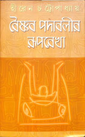 Book cover number 1 for Baisnab Padabalir Ruprekha written by Hiren Chattopadhyay published by Dey's Publishing