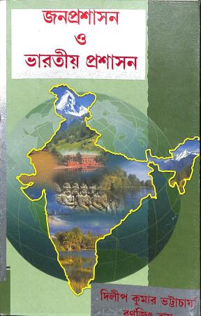 Book cover number 1 for Janaprasashan O Bharatiya Prasashan written by Dilip Kumar Bhattacharya, Ranajit Roy published by Arambagh Book House