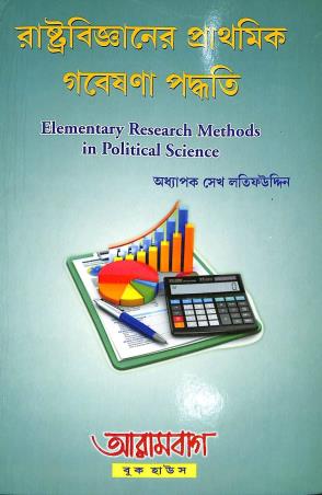 Book cover number 1 for Rastrabigyanyer Prathamik Gobeshona Paddhati written by Sheikh Latifuddin published by Arambagh Book House