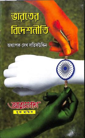 Book cover number 1 for Bharater Bideshniti written by Sheikh Latifuddin published by Arambagh Book House