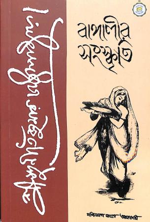 Book cover number 1 for Banglar Sanskriti written by Suniti Kumar Chatterjee published by Paschimbanga Bangla Academy