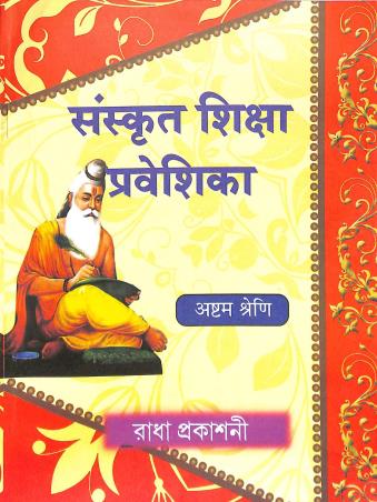 Book cover number 1 for Sanskrit Shiksha Prabeshika Class 8 written by Subir Mukhopadhyay published by Radha Prakashani