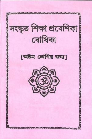 Book cover number 1 for Sanskrit Shiksha Prabeshika Bodhika Class 8 written by NA published by Radha Prakashani