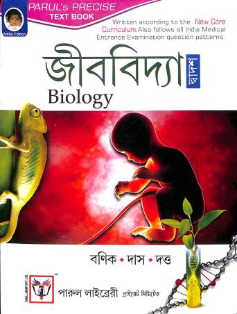 Book cover number 1 for Jibvidya Class 12 written by Amit Ranjan Das, Mohanlal Banik published by Parul Library Private Limited