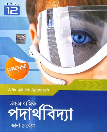 Book cover number 1 for Uchhamadhyamik Padarthavidya Class 12 WBCHSE written by Debnarayan Jana, Sujit Kumar Bera published by Santra Publication Pvt. Ltd