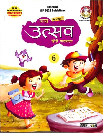 Book cover number 1 for Naya Utsav Hindi Pathmala 6 written by Vinita Kumar published by Cordova Publications Pvt. Ltd.