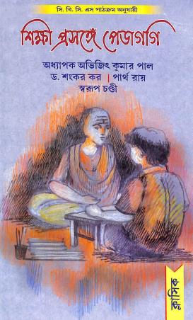 Book cover number 1 for Shiksha Prosongay Pedagogy (CBCS) written by Abhijit Kumar Paul, Sankar Kar, Partha Roy, Swarup Chandi published by Classique Books
