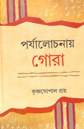 Book cover number 1 for Paryalochonay Gora written by Krishnagopal Roy published by Bangiya Sahitya Samsad