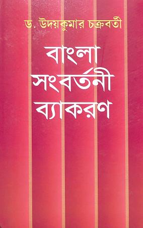 Book cover number 1 for Bangla Sangbartani Byakaran written by Uday Kumar Chakraborty published by Dey's Publishing