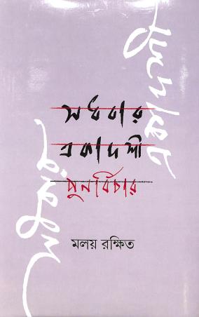 Book cover number 1 for Sadhabar Ekadashi : Punarbichar written by Malay Rakshit published by Akkhar Prakashani