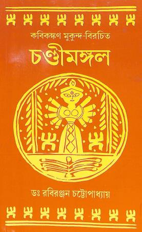 Book cover number 1 for Kabikankan Mukunda-Birachita : Chandimangal written by NA published by Chatterjee Publishers