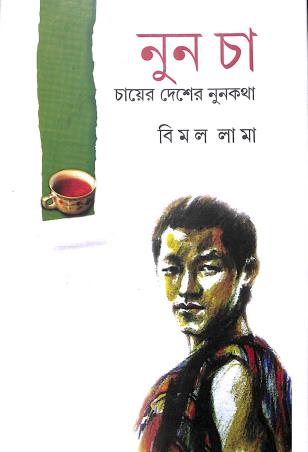 Book cover number 1 for Nun Cha written by Bimal Lama published by Saptarshi Prakashan