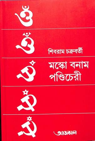 Book cover number 1 for Moscow Bonam Pandichery written by Shivram Chakraborty published by Aajkaal