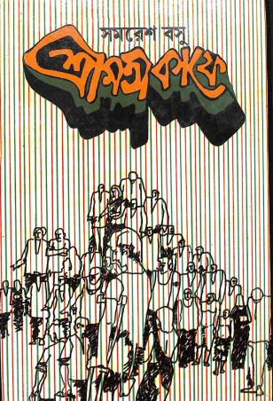 Book cover number 1 for Srimoti Kafe written by Samaresh Basu published by Mousumi Prakashani