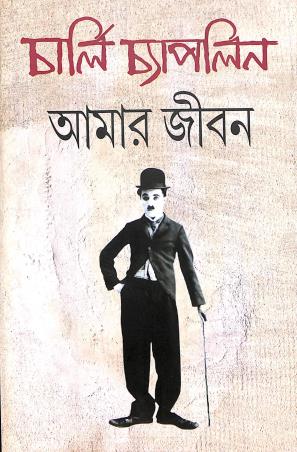 Book cover number 1 for Amar Jiban written by Charlie Chaplin published by Radical Impression