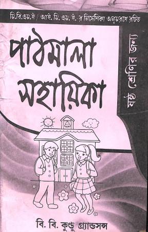 Book cover number 1 for Pathmala Sahayika Class 6 written by Ranen Gupta published by B. B. Kundu Grandsons
