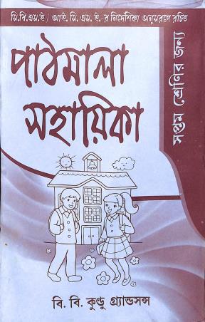 Book cover number 1 for Pathmala Sahayika Class 7 written by Ranen Gupta published by B. B. Kundu Grandsons