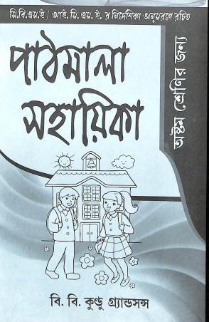 Book cover number 1 for Pathmala Sahayika Class 8 written by Ranen Gupta published by B. B. Kundu Grandsons