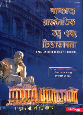 Book cover number 1 for Paschatya Rajnoitik Tatwa Abong Chintabhabna (CBCS) written by Sujit Narayan Chattopadhyay published by Kalyani Publishers