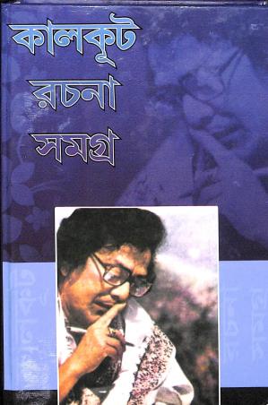 Book cover number 1 for Kalkut Rachana Samagra Part 5 written by Nitai Basu published by Mousumi Prakashani