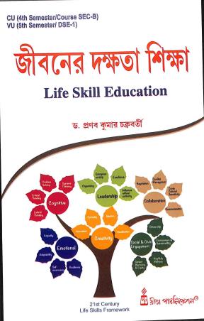 Book cover number 1 for Jiboner Dakkhata Shikkha (Life Skill Education) CU (4th Sem/Course Sec-B) VU (5th Sem/DSE-1 ) written by Pranab Kumar Chakrabarty published by Rita Publication