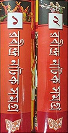 Book cover number 1 for Rabindra Natok Samagra Volumes 1 & 2 written by Rabindranath Tagore published by Subham