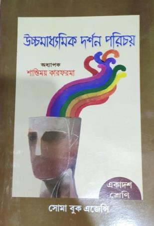 Book cover number 1 for Uchhamadhyamik Darshan Porichay Class 11 written by Shantimoy Karforma published by Soma Book Agency