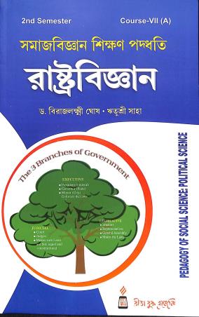 Book cover number 1 for Samaj Bigyan Paddhati : Rashtrabigyan Course-7(A) 2nd Semester written by Birajlakshmi Ghosh, Ritusree Saha published by Rita Book Agency