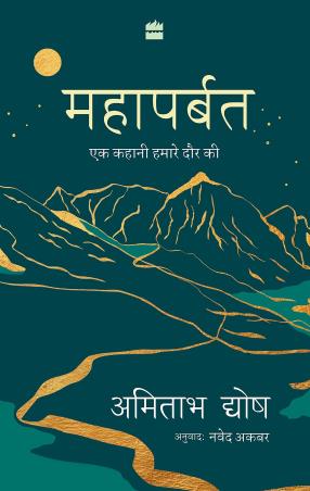 Book cover number 1 for Mahaparbat : Ek Kahani Hamare Daur Ki written by Amitav Ghosh published by Harper Collins Publishers