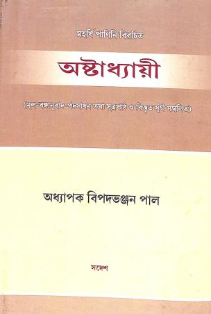 Book cover number 1 for Ashtadhyayi written by Bipad Bhanjan Pal published by Sadesh