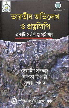 Book cover number 1 for Bharatiya Abhilekha O Pratnalipi - Ekti Samkshipta Samiksha written by Debarchana Sarkar, Arpita Tripathy, Sulagna Pradhan published by Paschimbanga Rajya Pustak Parsat