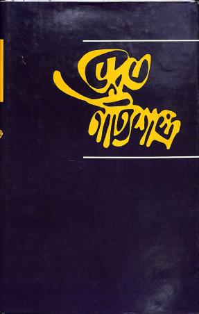 Book cover number 1 for Bharat Natyashastra Volume 4 written by NA published by Nabapatra Prakashan