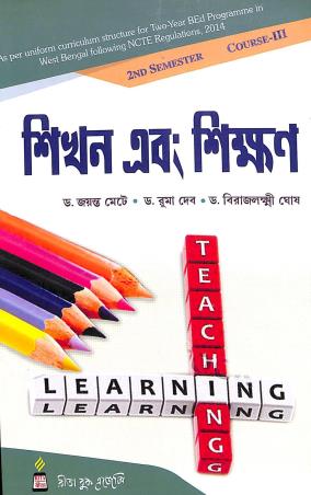 Book cover number 1 for Sikan O Shikan : Learning And Teaching 2nd Semester Course 3 written by Jayanta Mete, Ruma Deb published by Rita Book Agency